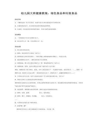 幼儿园大班健康教案:绿色食品和垃圾食品