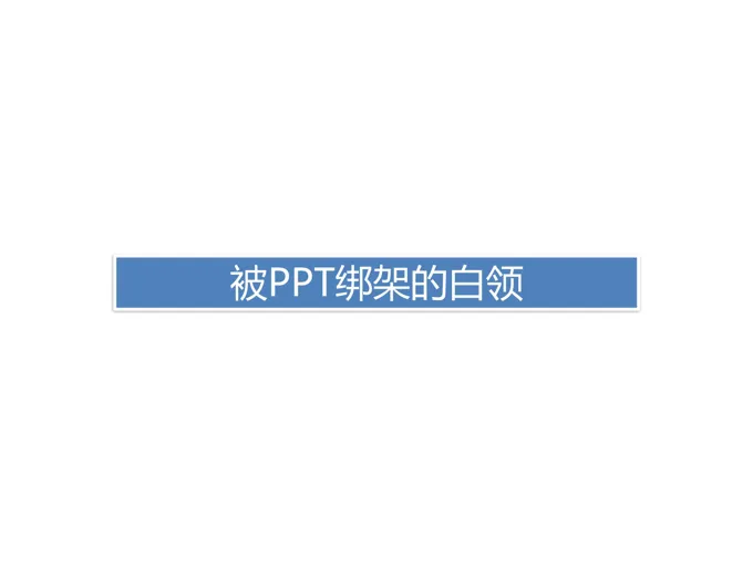 被PPT绑架的白领