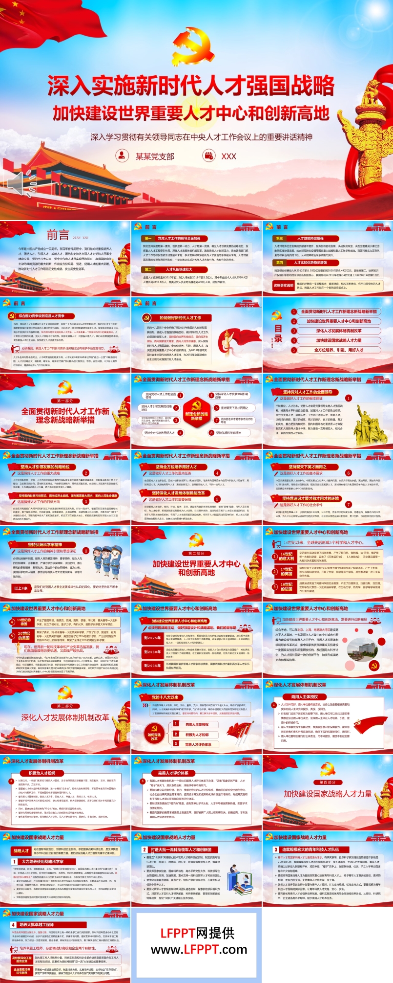 深入實(shí)施新時(shí)代人才強(qiáng)國(guó)戰(zhàn)略加快建設(shè)世界重要人才中心和創(chuàng)新高地PPT
