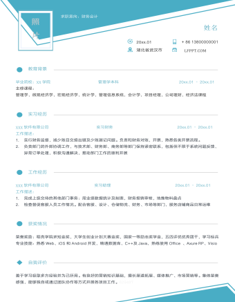 财务会计实习简历