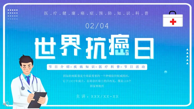 癌症ppt课件之世界抗癌日ppt模板