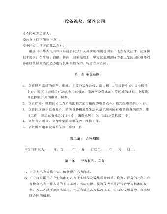 设备维修、保养合同