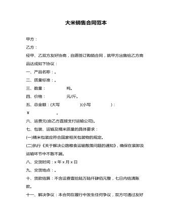 大米销售合同