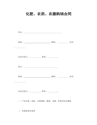化肥、农药、农膜购销合同