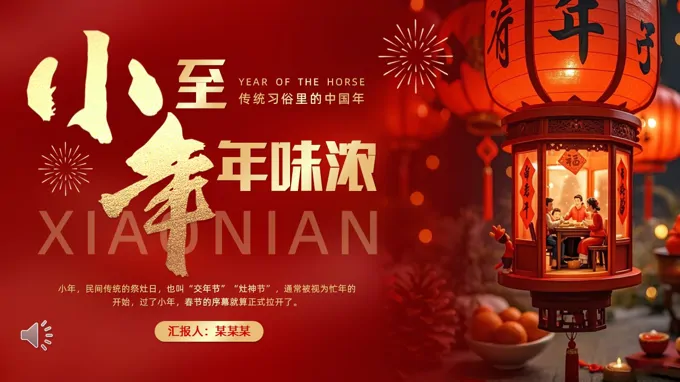 2026年马年小年介绍PPT课件含讲稿