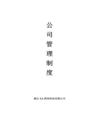 公司管理制度(适用于照明公司)