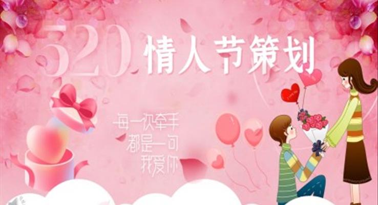 520情人节活动策划PPT