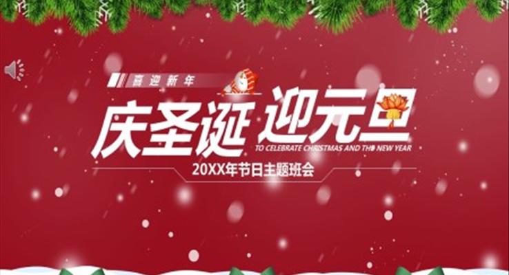 庆圣诞迎元旦主题班会PPT含讲稿