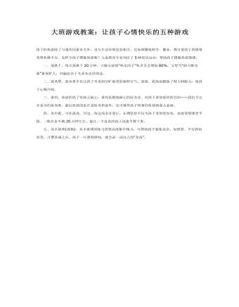 大班游戏教案:让孩子心情快乐的五种游戏