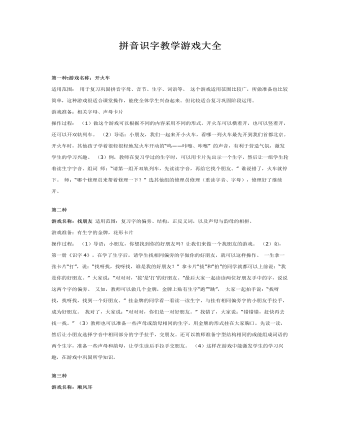 大班游戏教案:拼音识字教学游戏大全