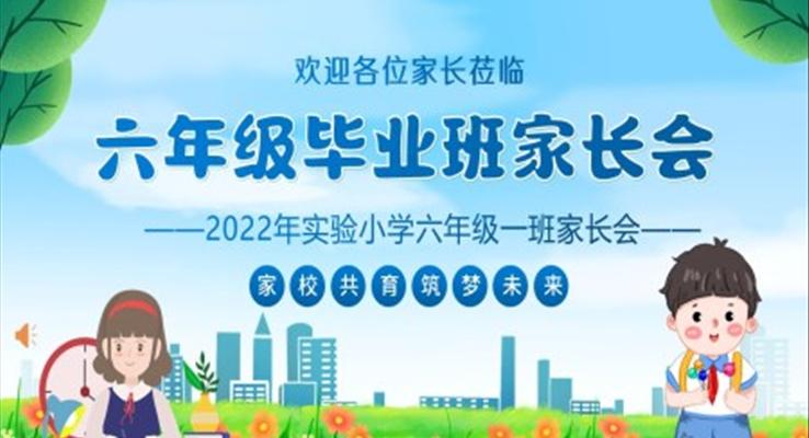 小学六年级毕业班毕业家长会PPT