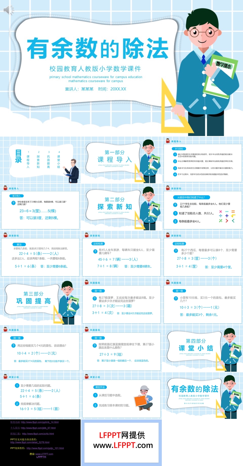 人教版小学数学课程有余数的除法PPT课件