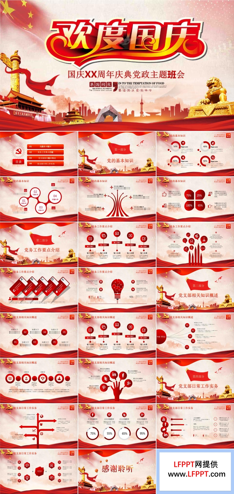 国庆节主题班会PPT模板