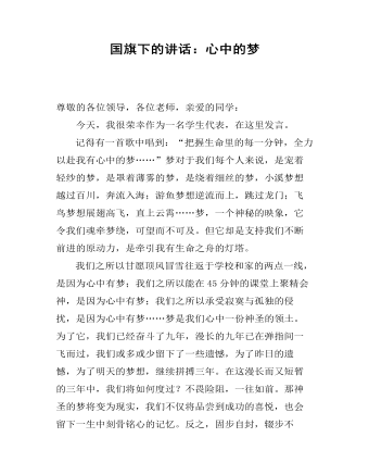 国旗下的讲话:心中的梦
