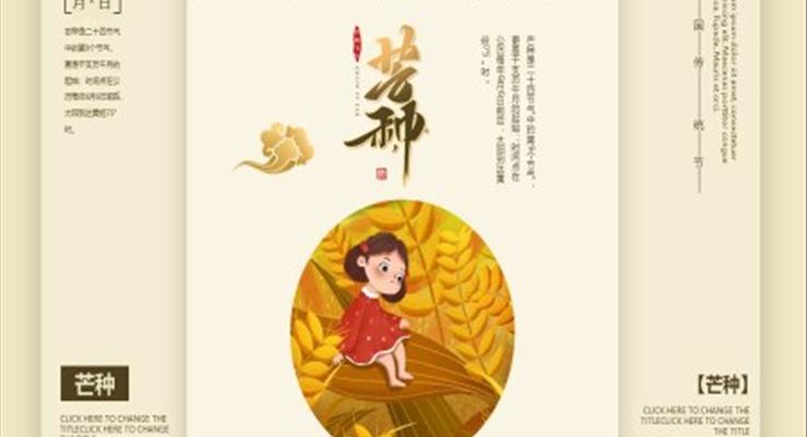 芒种节气介绍PPT