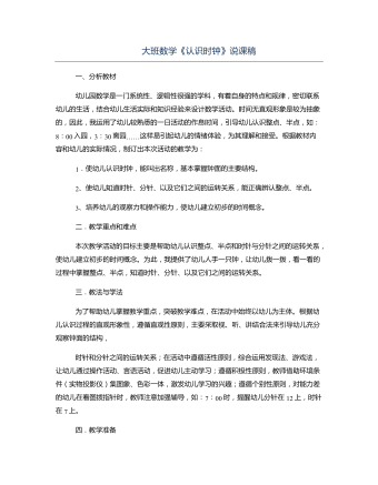 大班数学《认识时钟》说课稿