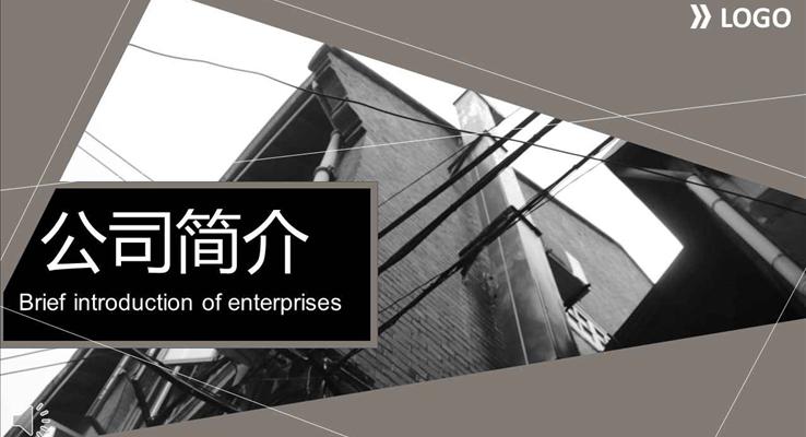 黑白欧美都市风格公司简介PPT模板
