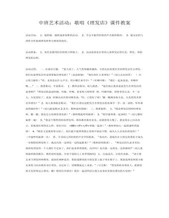 中班艺术活动:歌唱《理发店》课件教案