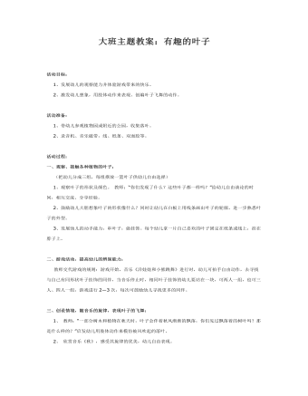 大班主题教案:有趣的叶子