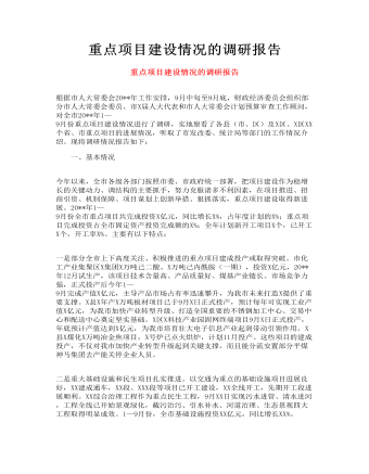 重点项目建设情况的调研报告
