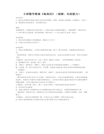 小班数学教案《逛商店》(观察、比较能力)