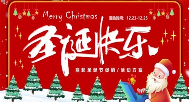 圣诞快乐节日策划PPT模板