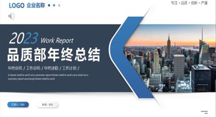 品质部年终总结工作总结工作汇报述职报告ppt模板