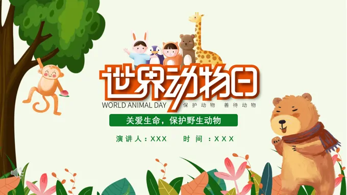 野生动物保护日ppt模板