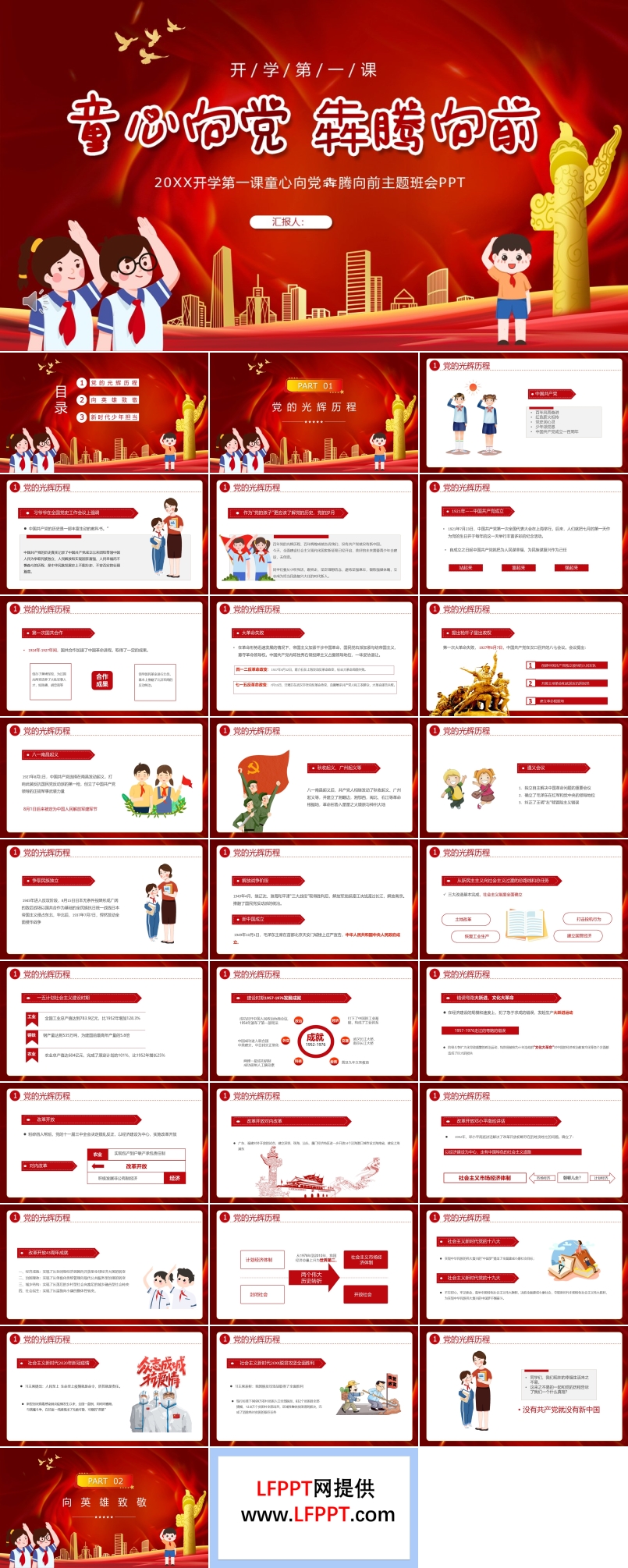 童心向党犇腾向前主题班会PPT含讲稿
