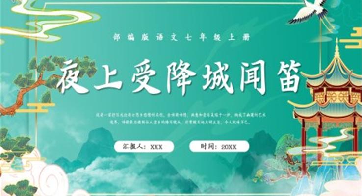 部编版七年级语文上册夜上受降城闻笛课件PPT模板