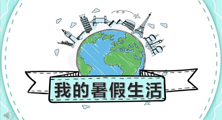 暑假生活手绘风PPT模板