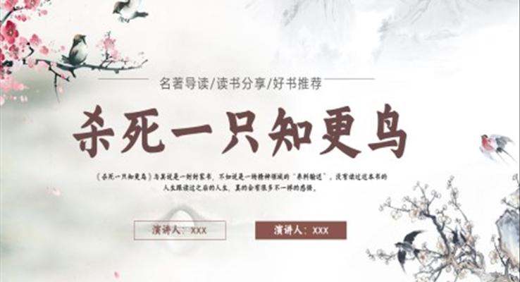 杀死一只知更鸟读书分享PPT课件模板好书推荐读后感