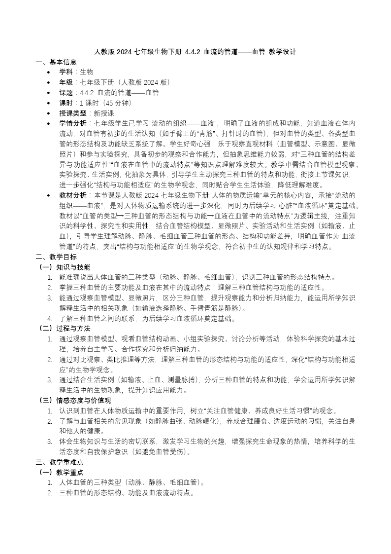4.4.2 血流的管道——血管七年級生物下冊第四單元PPT課件（教案+導(dǎo)學案+分層作業(yè)）教案圖片
