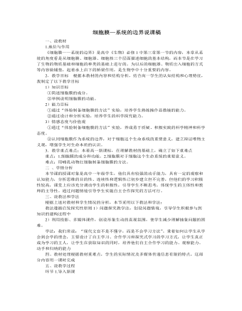 人教版高中生物必修1细胞膜—系统的边界说课稿