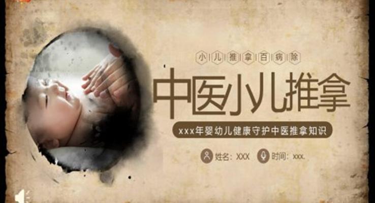中医小儿推拿婴幼儿中医疗养推拿按摩知识PPT