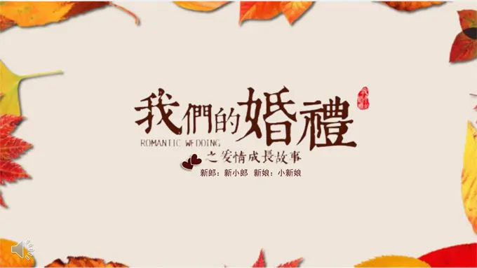 我们的爱情我们的婚礼PPT浪漫相册动画模板