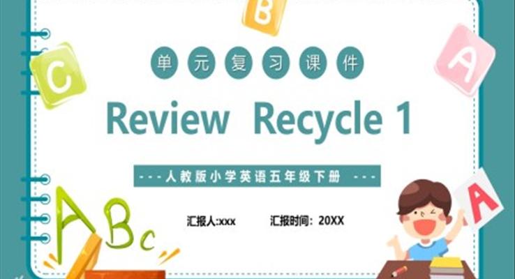 人教版五年级下册单元复习Review Recycle 1英语课件PPT模板