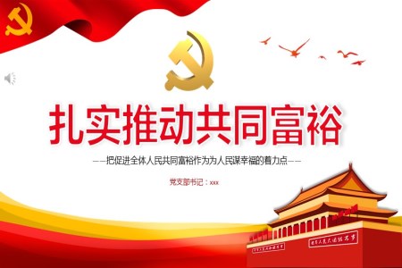 扎实推动共同富裕PPT课件