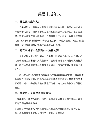 关爱未成年人教案