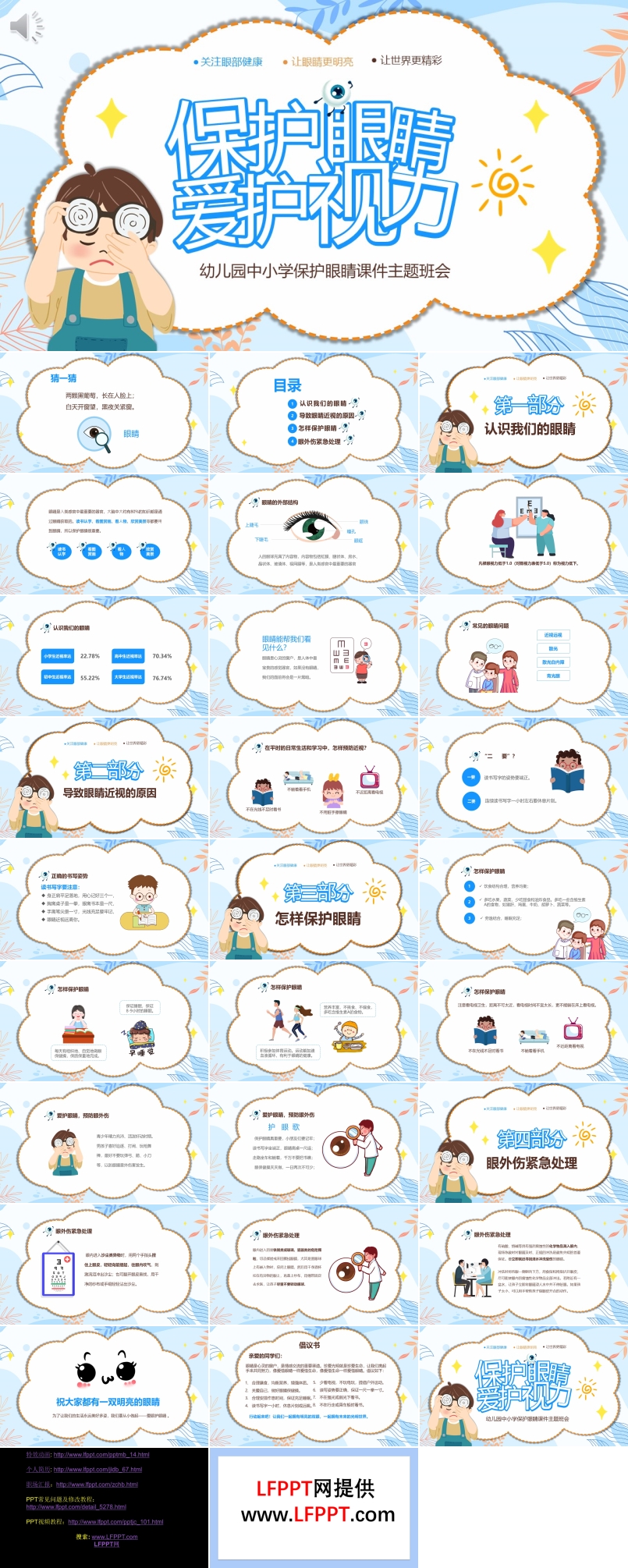 保护眼睛爱护视力主题班会PPT含讲稿
