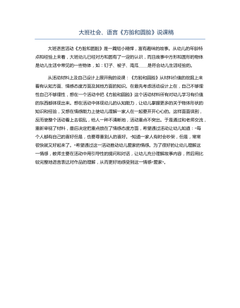 大班社会、语言《方脸和圆脸》说课稿
