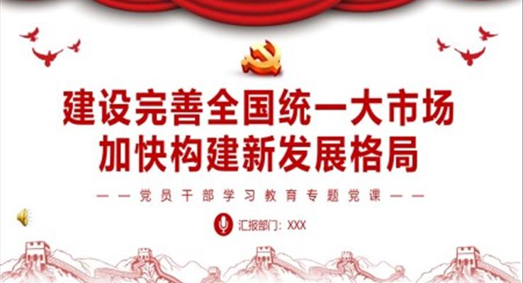 建设完善全国统一大市场加快构建新发展格局PPT党课含讲稿