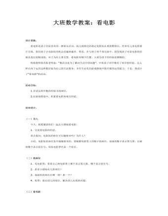 大班数学教案:看电影
