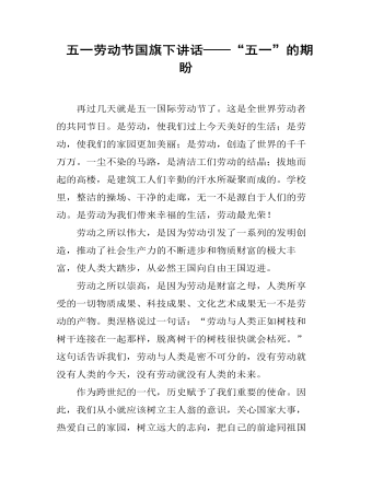 五一劳动节国旗下讲话——“五一”的期盼