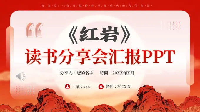 紅巖讀書分享會PPT課件含講稿