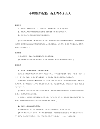 中班语言教案:山上有个木头人