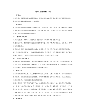 人教版新课标高中物理必修2向心力说课稿3篇