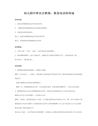 幼儿园中班安全教案:紧急电话的用途