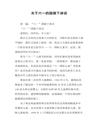 关于六一的国旗下讲话