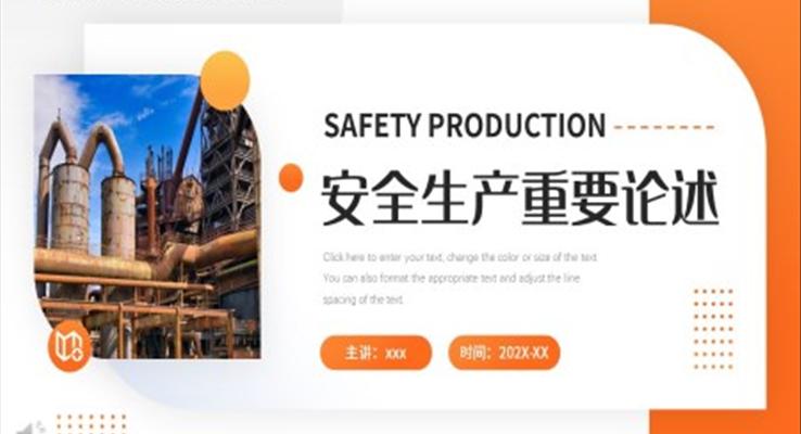 安全生产重要论述PPT动态模板